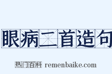 眼病二首造句是什么意思的图片